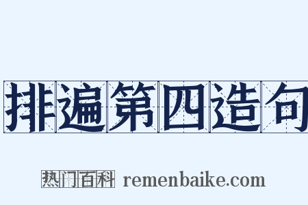 排遍第四造句是什么意思的图片